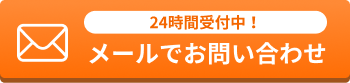 メールでのお問い合わせ